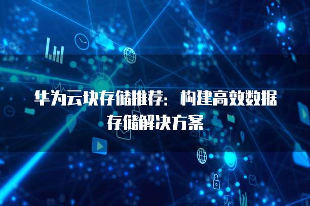 华为存储解决方案 赋能数据处理与存储支持服务